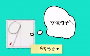 9的书写