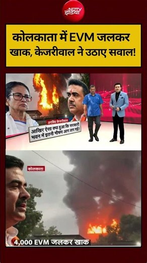 Syed Suhail | Kolkata EVM Fire | कोलकाता में EVM जलकर खाक, AAP ने उठाए सवाल! #shorts #ndtvindia