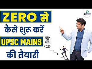 शून्य से UPSC MAINS की तैयारी कैसे करें || How to Start Preparation for UPSC MAINS | OJAANK SIR
