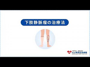 【解説】下肢静脈瘤の治療法