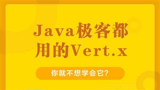深入浅出Vert.x 第一季 第1集 vertx课程简介