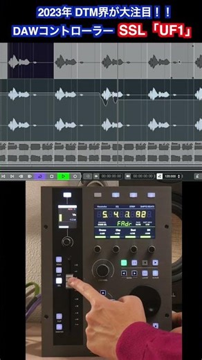 SSL「UF1」｜ 2023年 DTM界が注目するDAWフィジカル・コントローラー #Shorts