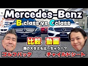 [Mercedes-Benz C-Class vs. B-Class Comparison Video] Part 2: Golf Bag & Child Seat Edition We com...
