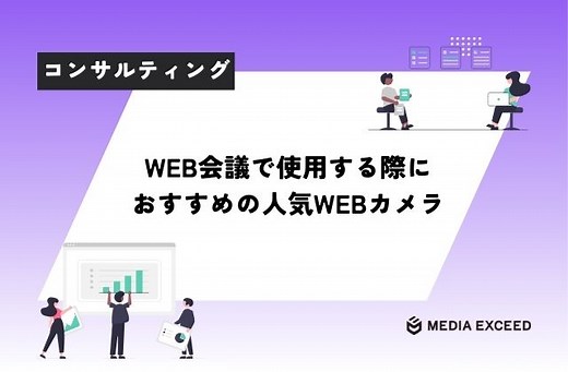 WEB会議におすすめの高画質なWEBカメラ15選を目的別の選び方 | 株式会社メディアエクシード