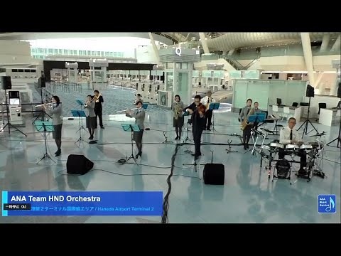 【海外旅行の日×ANA Team HND Orchestra 特別企画】～ANA Facebook オンラインライブ in 羽田空港～