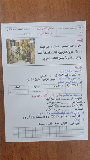 اختبار الفصل الثالث في مادة اللغة العربية السنة الأولى ابتدائي #السنة_الاولى_ابتدائي
