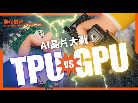 AI Chip Wars | Google's Comeback! How is the TPU Challenging Nvidia's GPU? Can the TPU Change the...