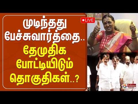 தேமுதிக போட்டியிடும் தொகுதிகள் இறுதி - எல்.கே.சுதீஷ் அறிவிப்பு | LK.Sudhish | DMDK