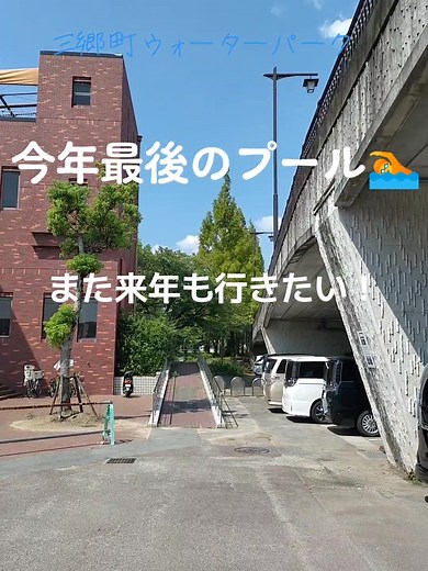 三郷町ウォーターパークでの楽しい一日