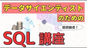 【超有料級！】データサイエンティストのためのSQL講座【入門基礎】【初心者】【joinやサブクエリなども紹介】 | 勉強×YouTube スタディチューブ