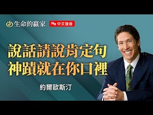 【中文發音】"必學"神國說話技巧！一開口就打動神的心，好好說話的人祝福不會少！《話語的大能》｜生命的贏家 約爾歐斯汀 Joel Osteen