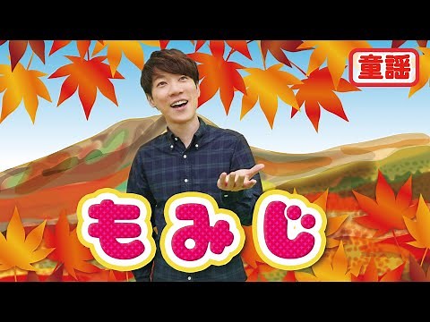 【童謡】もみじ / 横山だいすけ