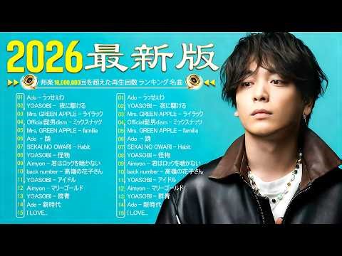 『2026最新版』 最近流行りの曲40選🍀新曲 2026 JPOPメドレー (最新曲 2026)🍀2026ヒット曲メドレー🍀Eve、YOASOBI、Mrs.GREEN APPLE、あいみょん、優里