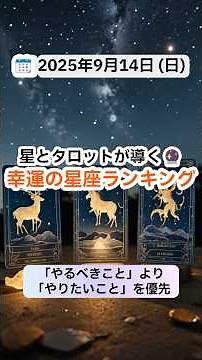 【2025年9月14日の運勢】星とタロットが導く🔮幸運の星座ランキング｜心を満たす #占い #星座占い #タロット占い