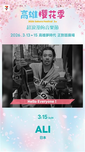 準備迎接一場靈魂被喚醒的音樂相遇🎷 日本靈魂放克代表 ALI 懷抱滿滿期待，準備好把最好的音樂獻給大家 傳遞能量給現場的每一個你 🌸 櫻花季初登場 等你一起感受ALI的魅力 🎶 ↪︎ https://ibontw.com/2026SAKURAFes ……………………… 🌸2026高雄櫻花季音樂節🌸 ⭔ 時間｜2026/3/13－3/15 ⭔ 地點｜高雄夢時代前廣場 ⭔ 卡司｜BOYNEXTDOOR．SUPER JUNIOR-D&E．HIGHLIGHT．VIVIZ．WENDY．ALI．Karencici．丁噹．李千娜．卓文萱．許富凱．戴愛玲．琟娜Verna．梁舒涵．陳華．瑋瑋黃挺瑋．Sabrina 胡恂舞．Ariel蔡佩軒．李素敏．睦那京．崔洪邏．DJ Swallow妖嬌．DJ AQUA…and more @ali.love.music.and.dance @guerrilla_works | 高雄櫻花季