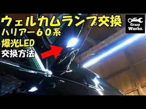 ハリアー 60後期 ドアミラー ウェルカムランプLED化 harrier welcome lamp conversion