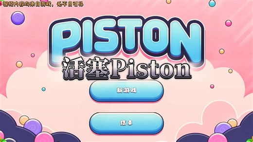 《夏和资源》，活塞piston #活塞piston #猛男游戏 #steam游戏
