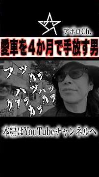 愛車を4ヶ月で手放す男