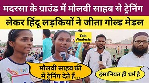 1M views · 52K reactions | मदरसा के ग्राउंड में मौलवी साहब से ट्रेनिंग लेकर हिंदू लड़कियों ने जीता गोल्ड मेडल #goldmedalist #goldmedal #GoldMedalWinner #Olimpia #Olympic #olympicgames #olympicweightlifting #olympus #talkanalysis #talkanalysisnews | Talk Analysis | Facebook