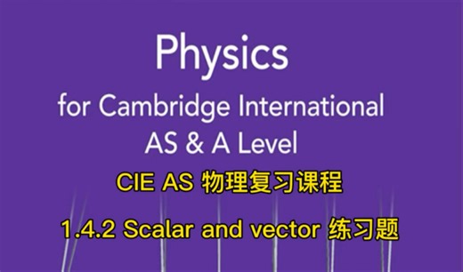 CIE AS 物理复习课程1.4.2 Scalar and vector练习题一起来学习吧！