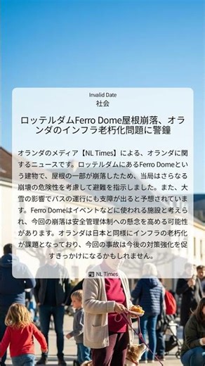 ロッテルダムFerro Dome屋根崩落、オランダのインフラ老朽化問題に警鐘｜NL Times｜Invalid Date｜社会