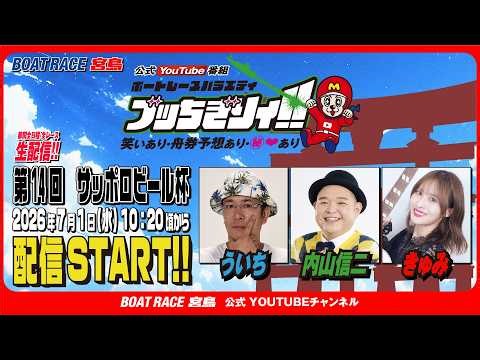 【ボートレース宮島 公式YouTube番組】 ボートレースバラエティ “ブッちぎりィ!!”【ういち＆内山信二＆きゅみ】