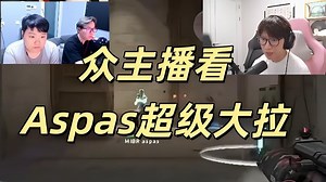 众主播看aspas超级大拉 这就是决斗之神！