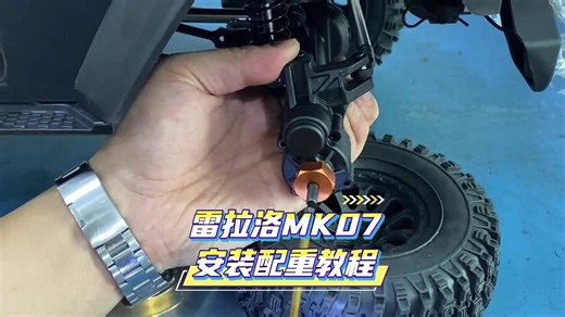 雷拉洛MK07安装配重教程