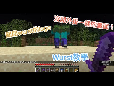 【Wurst教學】關掉wurst的logo及外掛清單！讓畫面一乾二淨！