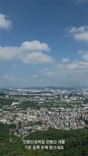 인왕산성곽길 인왕산정상 재물기운 듬뿍 돈복 받으세요 #인왕산 #인왕산정상 #인왕산등산코스 #인왕산성곽길 #inwangsan