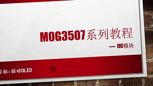 MSPM0G3507系列教程IIC模块