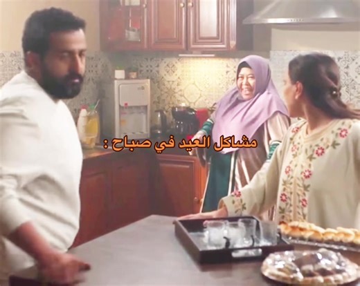 مشاكل العيد: قهوة وسوالف وجو ممتع