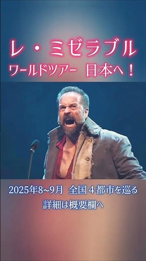 日本にやってくる！レ・ミゼラブル ワールドツアー 日本公演 全国４都市