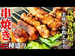 【家で盛り上がる！】『簡単 串焼き３種盛り！』♢安くて美味しい！串の刺し方からタレまで簡単解説付き！♢