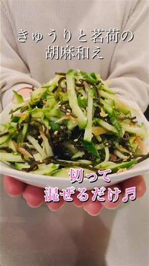 ［切って混ぜるだけ］きゅうりと茗荷の胡麻和え#簡単レシピ #おつまみ