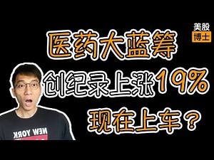 A major pharmaceutical blue-chip stock has seen a historic 19% surge; is it still too late to buy...