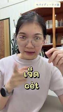 よく舐められるタイ語の数字ですが🥹実はもっと気にして欲しい子たちなんです