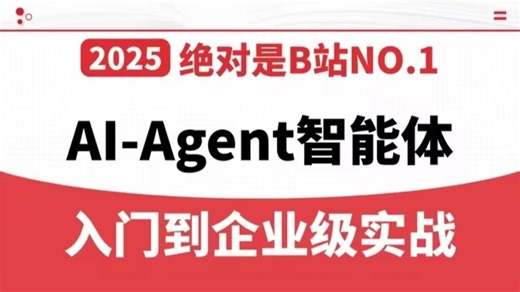 【2026最新版】这可能是B站唯一讲的最好的AI Agent智能体系统教程，手把手教你从0基础开始搭建企业级AI Agent智能体，让你少走99%弯路！！！