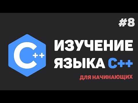 Изучение C++ для начинающих / #8 – Динамический массив данных