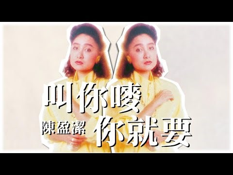 陳盈潔《叫你嘜你就要》