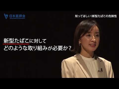 Japan Medical Association Symposium "We want you to know! The dangers of new tobacco products" [D...