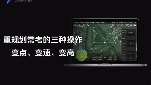 CAAC超视距地面站 重规划常考的三种操作：变点、变速与变高-凌动科技-凌动科技-哔哩哔哩视频