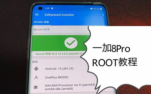 【干货】一加8Pro 简单ROOT教程