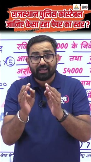Rajasthan Police Constable Exam 2025 | 3 पारियों के Paper का स्तर कैसा रहा? | Anil Sir