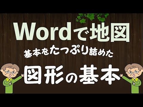 【Word初級】地図作成講座