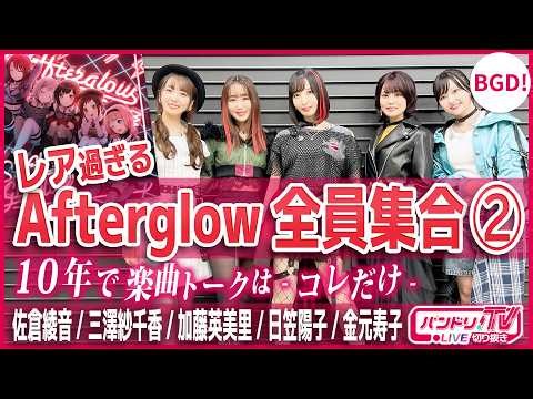 【レア過ぎ】Afterglow全員集合②10年で楽曲トークはコレだけ！【バンドリ/佐倉綾音/三澤紗千香/加藤英美里/日笠陽子/金元寿子】