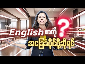 English စာကိုအခြေခံပိုင်ဖိုဆိုရင် ဒီ video ကိုအဆုံးထိကြည့်လိုက်ပါ