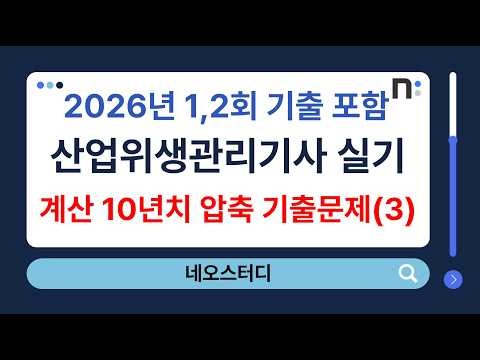 산업위생관리기사 실기(계산) 2016~2026년 2회 압축 기출문제 풀이[급기 중 외부공기 포함량(QA)~레이놀즈수(Re)] [네오스터디]