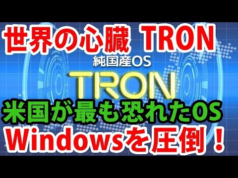 日本の小さなOS「TRON」が、世界の心臓になった理由