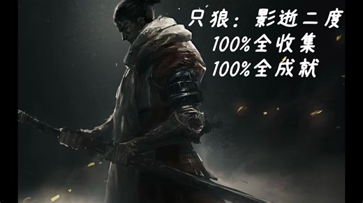【只狼：影逝二度】4K 最高画质 100%全收集 全结局 全剧情 全成就通关攻略